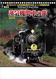 シャッター 蒸気機関車の旅(地図付) 2010年 カレンダー