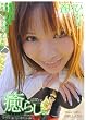 癒らし。VOL.27 [DVD]