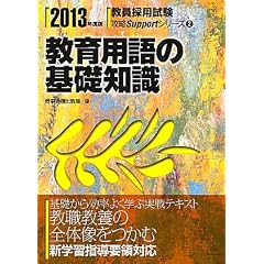 教育用語の基礎知識〈2013年度版〉 (教員採用試験攻略Supportシリーズ)