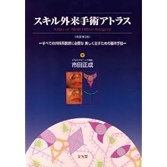 スキル外来手術アトラス―すべての外科系医師に必要な美しく治すための基本手技
