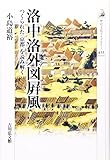 洛中洛外図屏風: つくられた〈京都〉を読み解く (歴史文化ライブラリー)