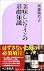 美味しいワインの基礎知識 (ベスト新書 311)