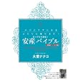 カップルで読む！安産バイブル 妊婦編・メンズ編<br>大葉ナナコ <br>主婦の友社<br>2940円<br>ISBN:9784072747957