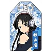 けいおん! お守り 秋山澪 諸芸上達