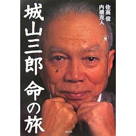 城山三郎 命の旅