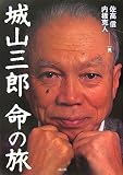 城山三郎 命の旅