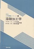 溶融加工学 (機械系大学講義シリーズ)