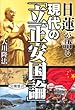 日蓮が語る現代の「立正安国論」 (OR books)