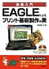 EAGLEによるプリント基板製作の素