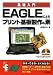 EAGLEによるプリント基板製作の素