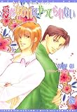 愛がなければやってられない (新書館ディアプラス文庫)