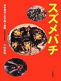 スズメバチ―都会進出と生き残り戦略