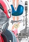 小説 仮面ライダードライブ マッハサーガ (講談社キャラクター文庫)