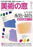 美術の窓 2014年 07月号