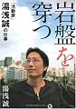 岩盤を穿(うが)つ