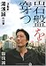 湯浅 誠: 岩盤を穿(うが)つ