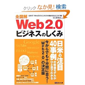 【クリックでお店のこの商品のページへ】全図解 「Web2.0」ビジネスのしくみ: EC研究会: 本