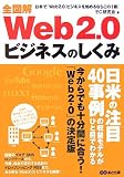 全図解 「Web2.0」ビジネスのしくみ