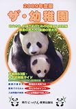 ザ・幼稚園 (2009年度版) (にっけんの進学シリーズ)