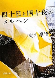 四十日と四十夜のメルヘン (新潮文庫)
