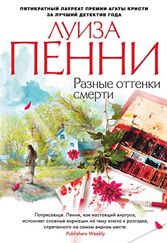 Разные оттенки смерти (Звезды мирового детектива) (Russian Edition)