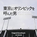 東京にオリンピックを呼んだ男