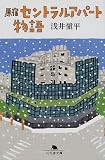 原宿セントラルアパート物語 (幻冬舎文庫)