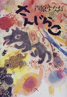さんじらこ