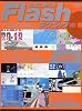 仕事に使えるFlashテクニック (エムディエヌ・ムック―インプレスムック)