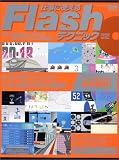 仕事に使えるFlashテクニック (エムディエヌ・ムック―インプレスムック)