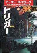 トリガー〈上〉 (ハヤカワ文庫SF)