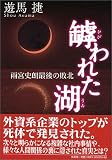 罅われた湖―雨宮史朗最後の敗北の画像