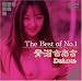 The Best of No.1 青沼ちあさDeluxe [DVD]