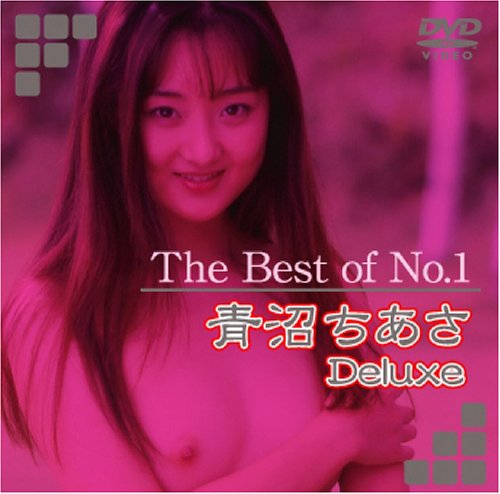 The Best of No.1 青沼ちあさDeluxe [DVD]