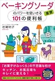 ベ-キングソーダ 重曹パワーを使いきる101の便利帳 SEISHUN SUPER BOOKS の評価・レビュー