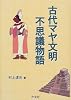 古代マヤ文明不思議物語