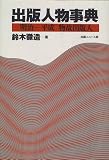 出版人物事典―明治-平成物故出版人