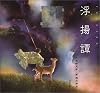 浮揚譚