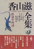 臨海亭綺譚 (香山滋全集) 画像