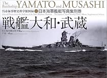 日本海軍艦艇写真集・別巻 戦艦大和・武蔵 (呉市海事歴史科学館図録―日本海軍艦艇写真集別巻)