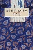 夢を見ずにおやすみ