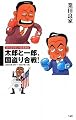 ガラガラポン!日本政治 太郎と一郎、国盗合戦! (ガラガラポン!日本政治)