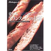 売れるフランスパンの技術―バゲット・カンパーニュ・クロワッサン・ブリオッシュ