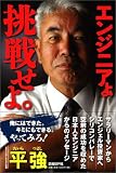 エンジニアよ 挑戦せよ。 (日経ベンチャーVブックス)