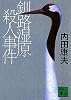 釧路湿原殺人事件 (講談社文庫)