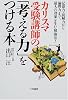 カリスマ受験講師の「考える力」をつける本―記憶力・読解力から論理力まで、最大の効果を生む勉強法!