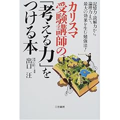 カリスマ受験講師の「考える力」をつける本―記憶力・読解力から論理力まで、最大の効果を生む勉強法!