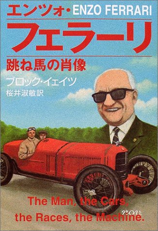 Cover image : エンツォ・フェラーリ 跳ね馬の肖像 (集英社文庫)