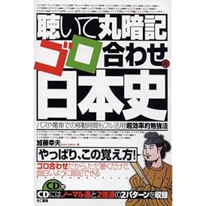 【クリックで詳細表示】聴いて丸暗記！ ゴロ合わせの日本史 (CD付)： 加藤 幸夫： 本