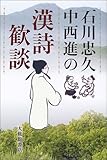 石川忠久・中西進の漢詩歓談-